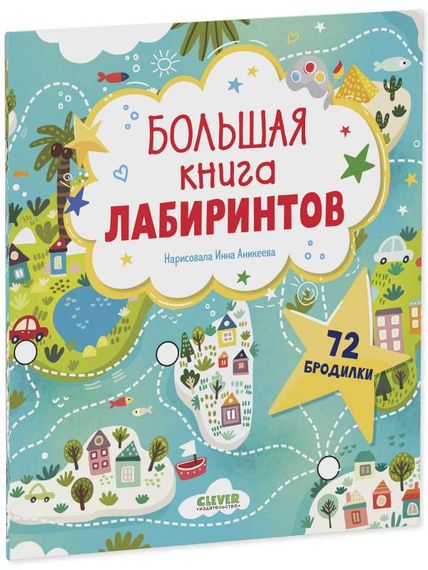 Лабиринты. Большая книга лабиринтов