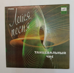 Винтажная виниловая пластинка LP Лейся, Песня Танцевальный Час 7 дюймов (СССР 1983)