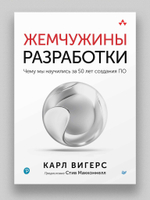 Жемчужины разработки. Чему мы научились за 50 лет создания ПО