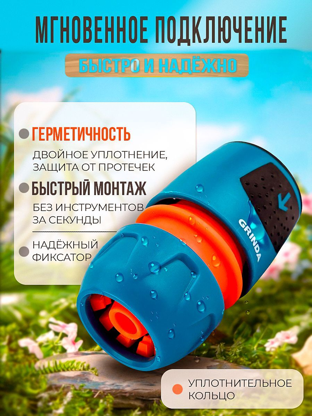 Коннектор быстросъемный "1/2" и "3/4" GRINDA из ударопрочного пластика