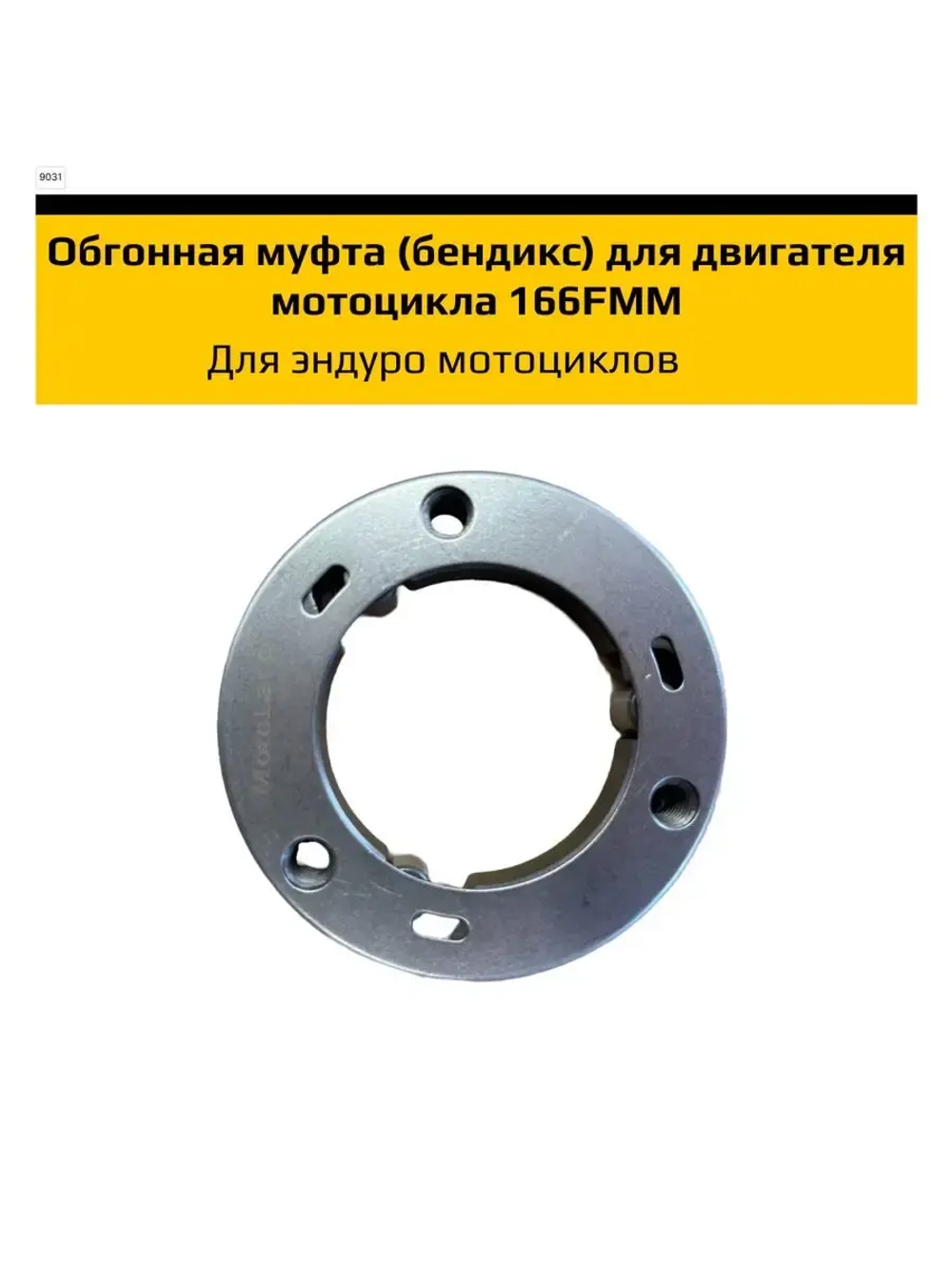 Обгонная муфта (бендикс) для двигателя мотоцикла 166FMM