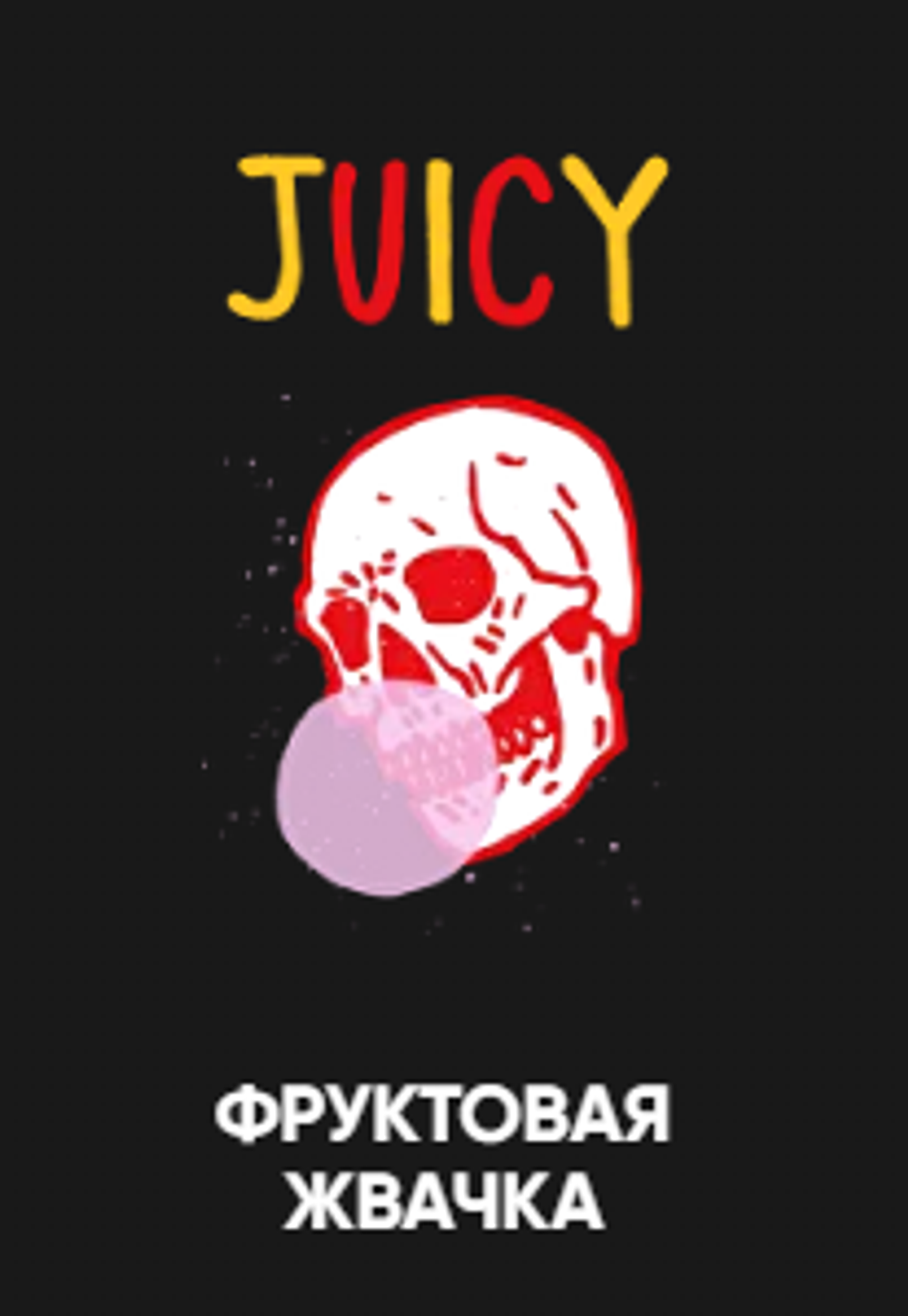 Хулиган Hard 200 гр. JUICY (Фруктовая жвачка)
