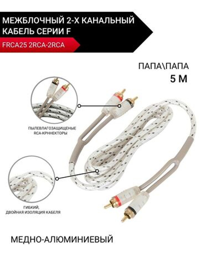 Межблочный кабель FRCA25 2RCA-2RCA, медно-алюм. 5 м ()