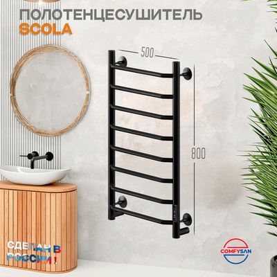 Полотенцесушитель электрический с/т Comfysan Scola EC-8 80/50, черный