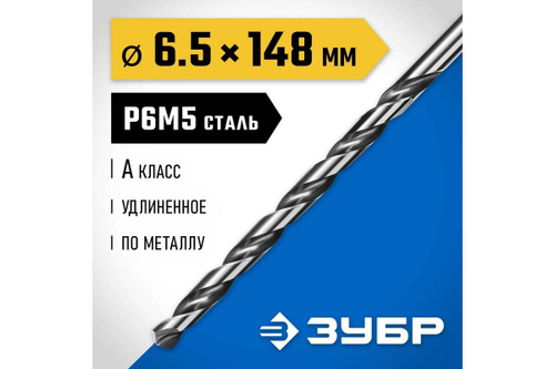 Сверло по металлу удлиненное 6,5х148мм, сталь Р6М5, класс А ЗУБР ПРОФ-А