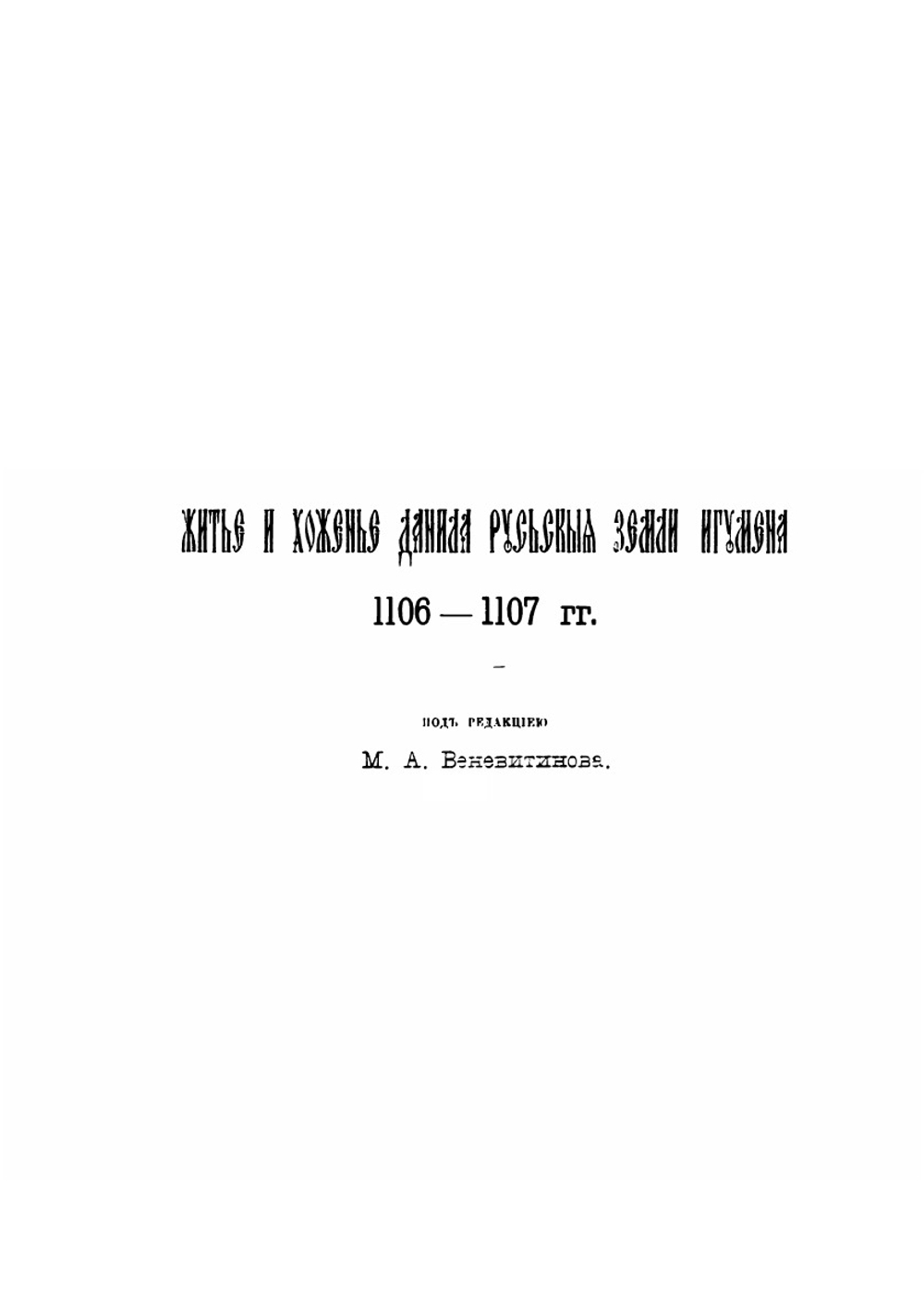 Православный Палестинский сборник. Выпуск 3, 9. Житье и хожение Даниила, русской земли игумена: 1106–1107 гг. | Коллектив Авторов