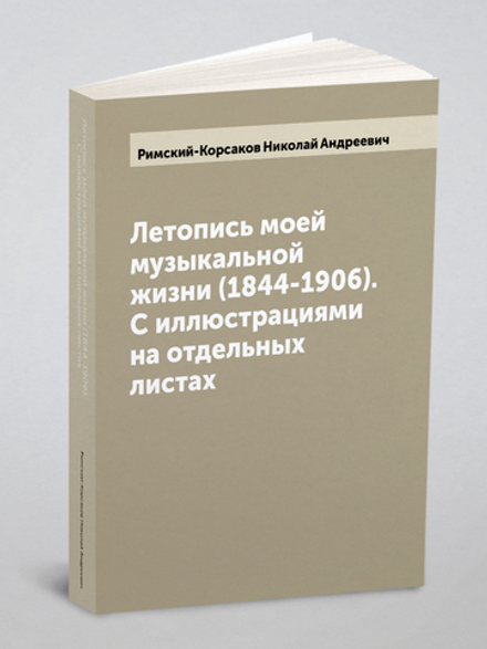 Летопись моей музыкальной жизни (1844-1906). С иллюстрациями на отдельных листах | Римский-Корсаков Николай Андреевич