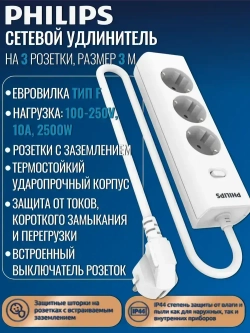 Сетевой фильтр удлинитель Philips CHP2135WB/51 с тремя стандартными розетками EU, с заземлением и защитой от перегрузок, 3 м, белый