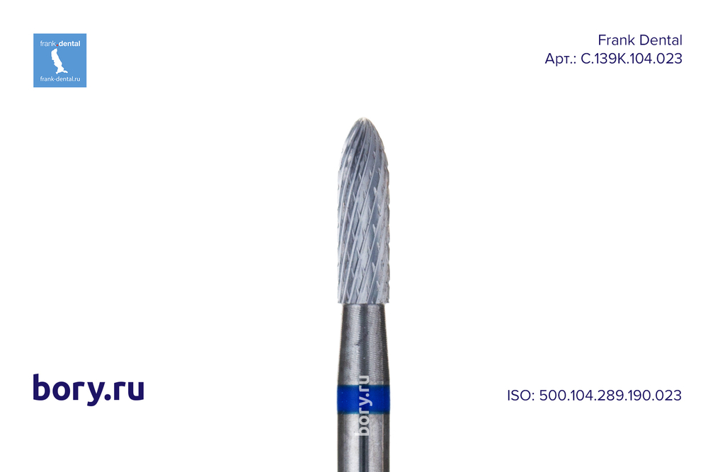 Фреза твердосплавная Frank Dental типа HP - C.139K.104.023