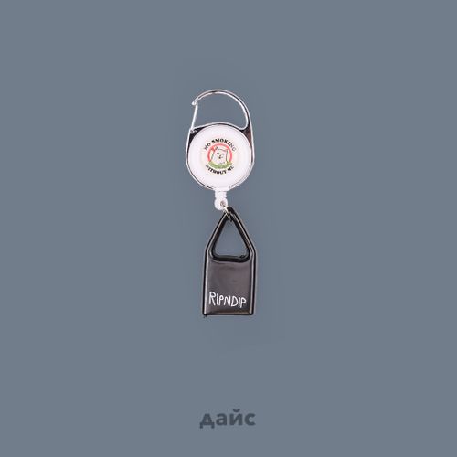Брелок для ключей Ripndip No Smoking Lighter Leash артикул:RND10338www - купить в магазине Дайс