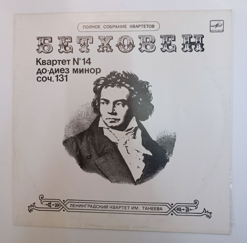 Винтажная виниловая пластинка LP Бетховен, Ленинградский Квартет Им. Танеева Quartet No.14 In C Sharp Minor, Op. 131 (СССР 1988)