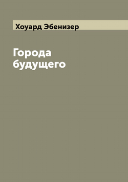 Города будущего | Хоуард Эбенизер
