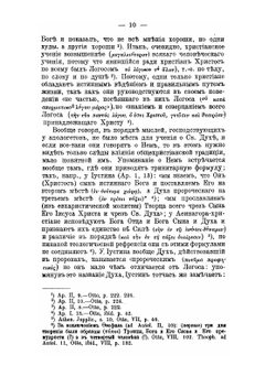 История догматических движений в эпоху Вселенских соборов | А.А. Спасский