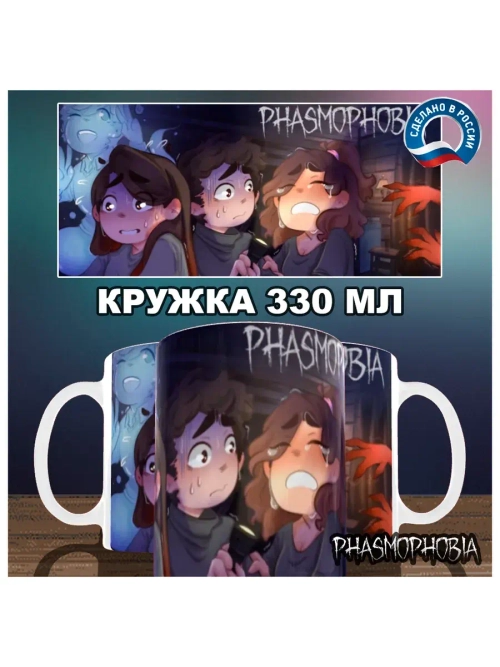 Кружка "Phasmophobia - Страшные будни"