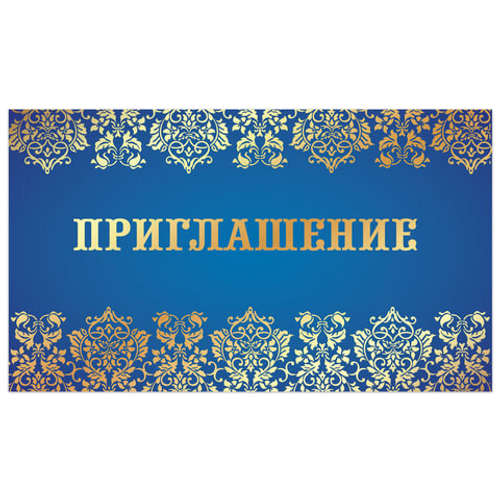 Приглашение 70х120 мм (в развороте 70х240 мм), "Синее", фольга, ЗОЛОТАЯ СКАЗКА, 128925