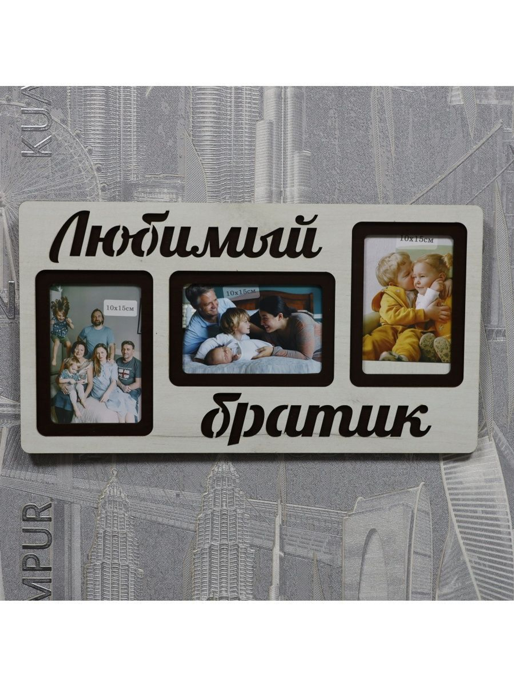 Фоторамка "Любимый братик" на 3 фото 10х15см