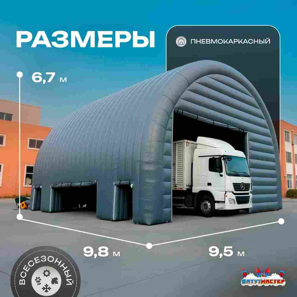 Ангар надувной для грузовиков «Графит» 9,8х9,5х6,7 м — из ПВХ, гараж
