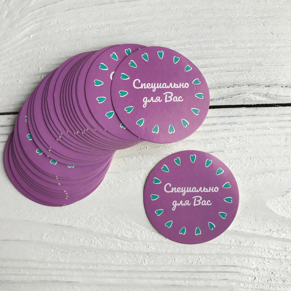 Наклейки "Специально для Вас"
