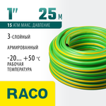 RACO CLASSIC, 1″, 25 м, 15 атм, трёхслойный, армированный, поливочный шланг (40306-1-25)