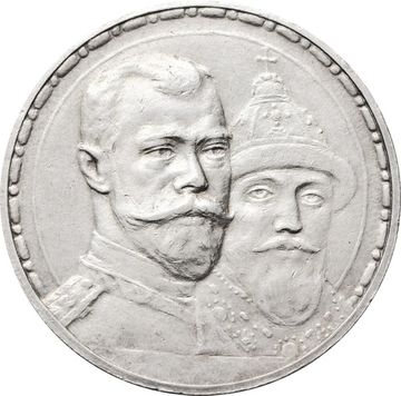 1 рубль 1913 Николай II, 300 лет династии Романовых