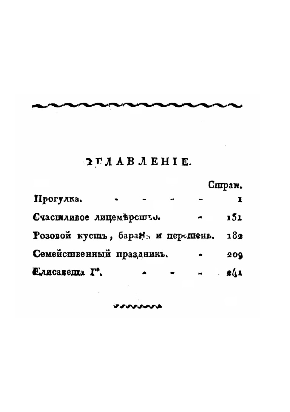 Библиотека повестей и анекдотов. Часть 1 | Каченовский М. И.