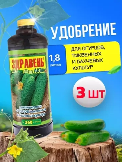 Здравень Аква удобрение для огурцов и тыквенных 1,8л *3шт