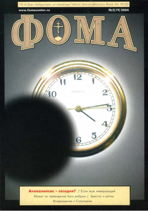 Журнал "Фома" № 2 (19) 2004г.