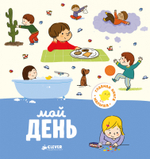 Главная книга малыша. Мой день