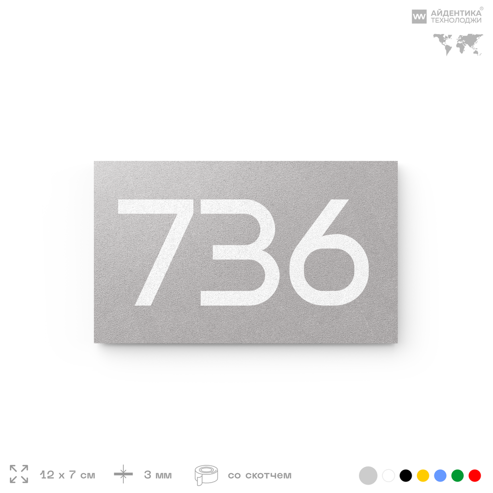 Номер на дверь 736, табличка на дверь для офиса, квартиры, кабинета, аудитории, склада, серая 120х70 мм, Айдентика Технолоджи