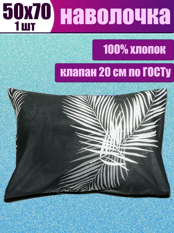 Наволочка 50х70 см 100% хлопок