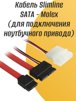 Кабель Slimline SATA - Molex (для подключения ноутбучного привода)