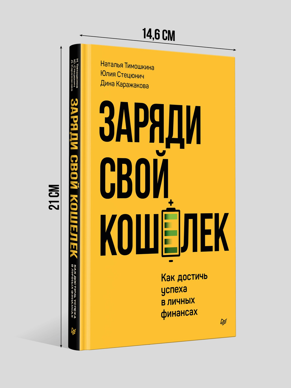 Заряди свой кошелек. Как достичь успеха в личных финансах