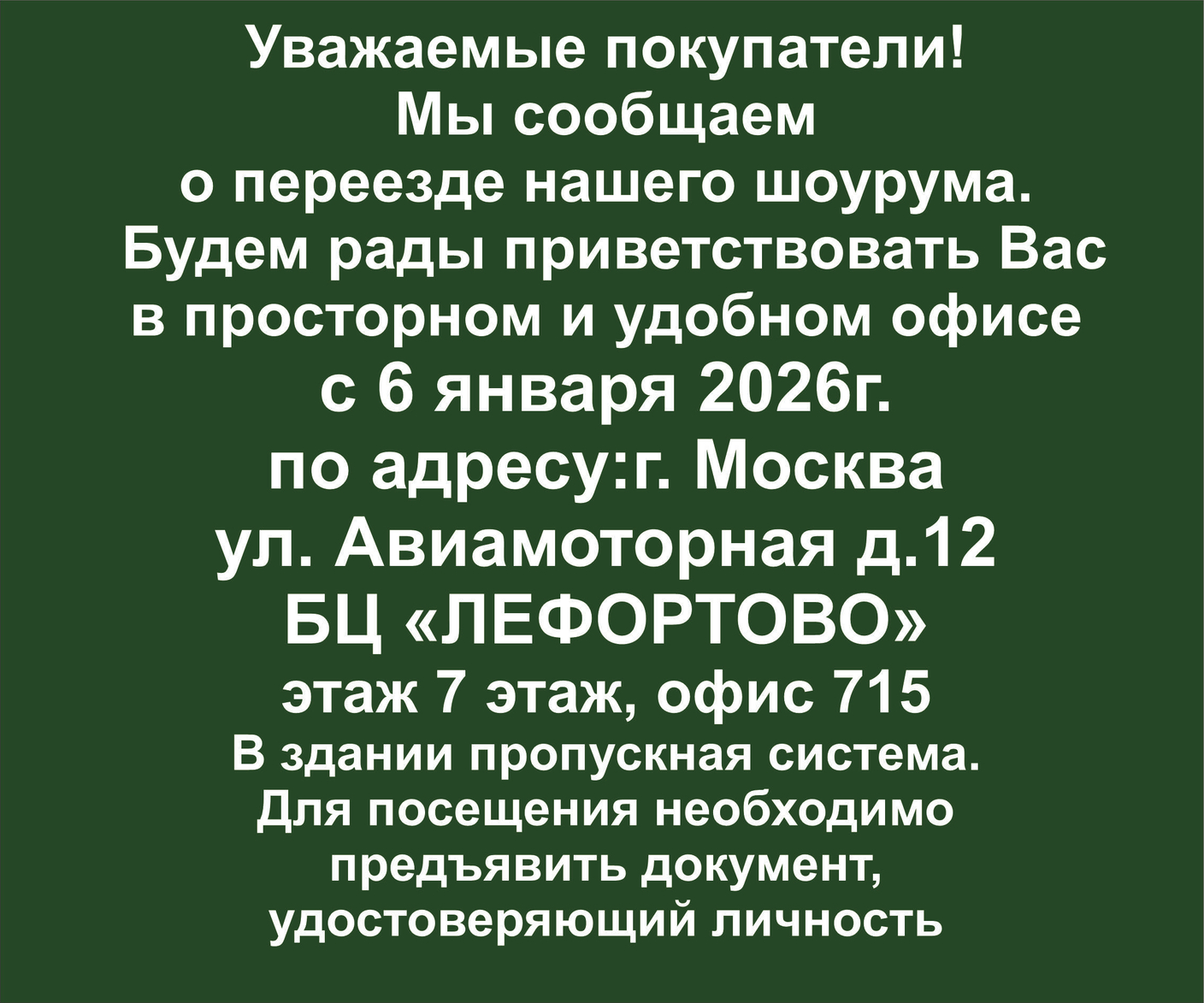 Внимание! Наш шоурум переезжает!