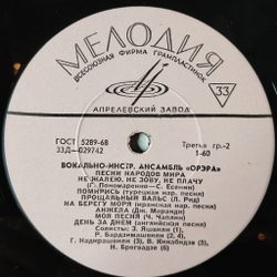 Винтажная виниловая пластинка LP Орэра Песни Народов Мира (СССР 1971) Апрелевский Завод