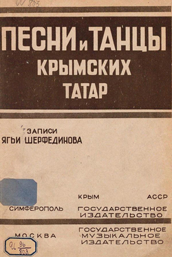 Песни и танцы крымских татар | Шерфединов Ягья Шерфединович