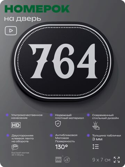 Номерок на дверь квартиры 764, для кабинета, офиса, шильдик 9 х 7 см, черный, Айдентика Технолоджи