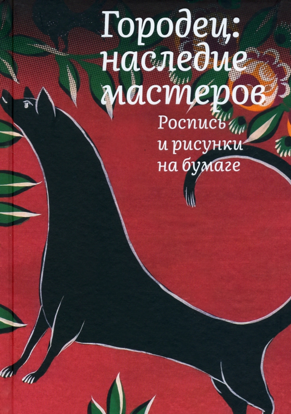 Городец: наследие мастеров. Роспись и рисунки на бумаге