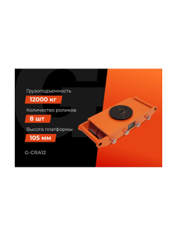 Транспортно-роликовые платформы CRA12 12 тонн Gigant G-CRA12