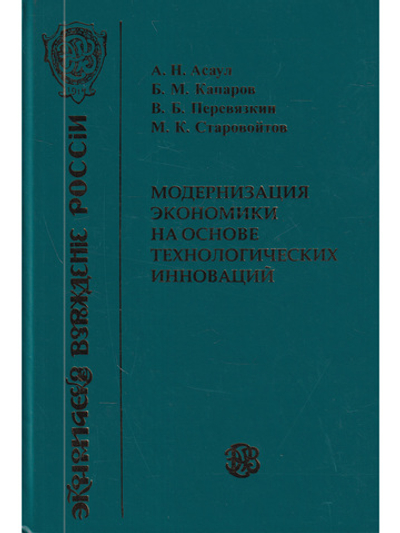 Модернизация экономики на основе технологических инноваций