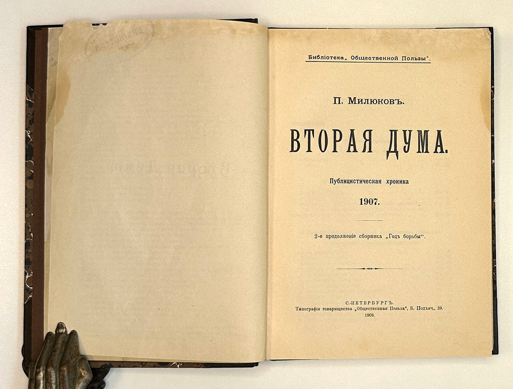 Милюков П. Вторая дума: Публицистическая хроника 1907 года.СПб., Тип. "Общественная польза", 1908.