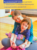 Развивающий уход за детьми с тяжелыми и множественными нарушениями развития