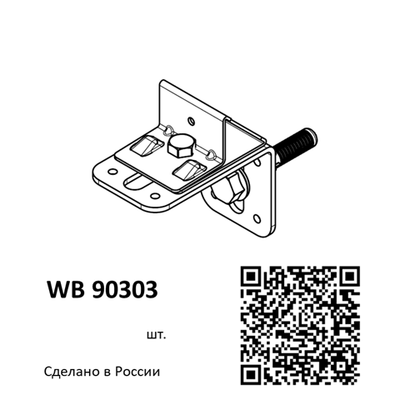 Крепление одинарное облегченное WALLBOX (цена за 1шт.)