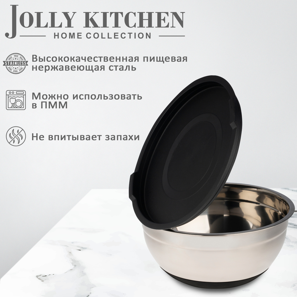 Миска Jolly Kitchen с крышкой, черная, 24 см, нержавеющая сталь 0,35 мм, объем 2,6 л