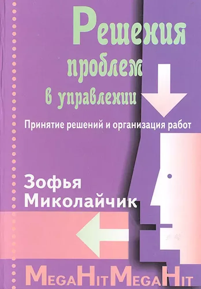 Решение проблем в управлении. Принятие решений и организация работ