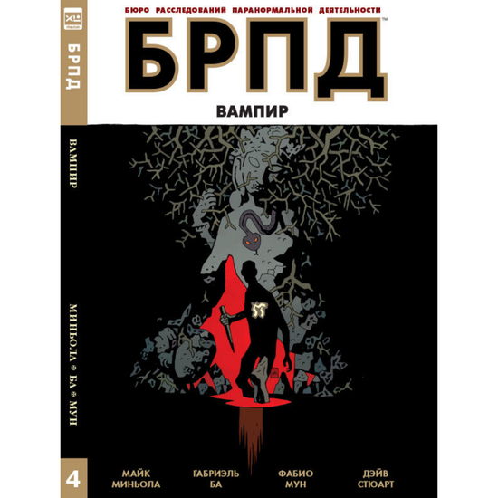 Комикс БРПД. Вампир.