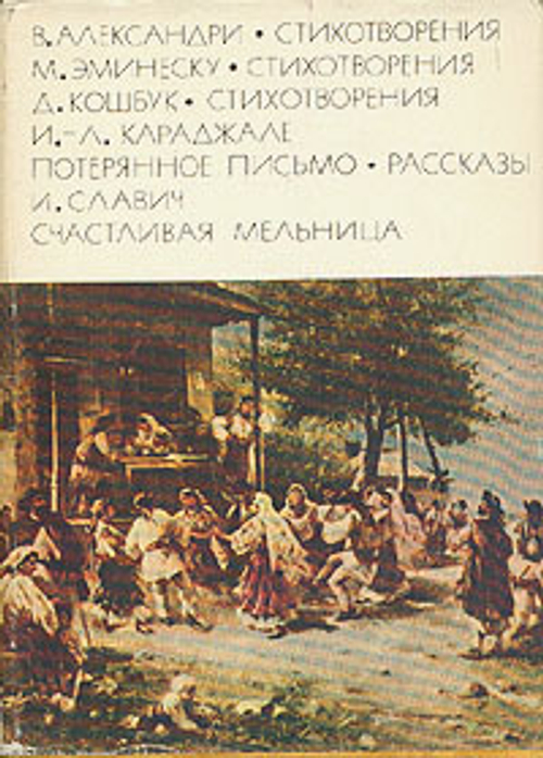 "Стихотворения. Потерянное письмо. Счастливая мельница". Александри В, Эминеску М, Кошбук Дж, Караджале Л. БВЛ