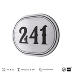 Номерок на дверь квартиры 241, для кабинета, офиса, шильдик 9 х 7 см, серебристый, Айдентика Технолоджи
