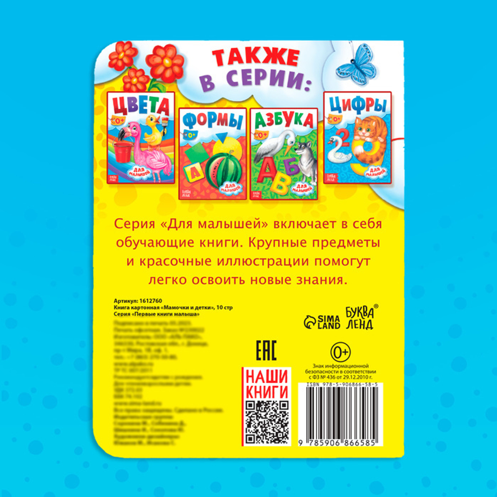 Книга картонная «Мамочки и детки»