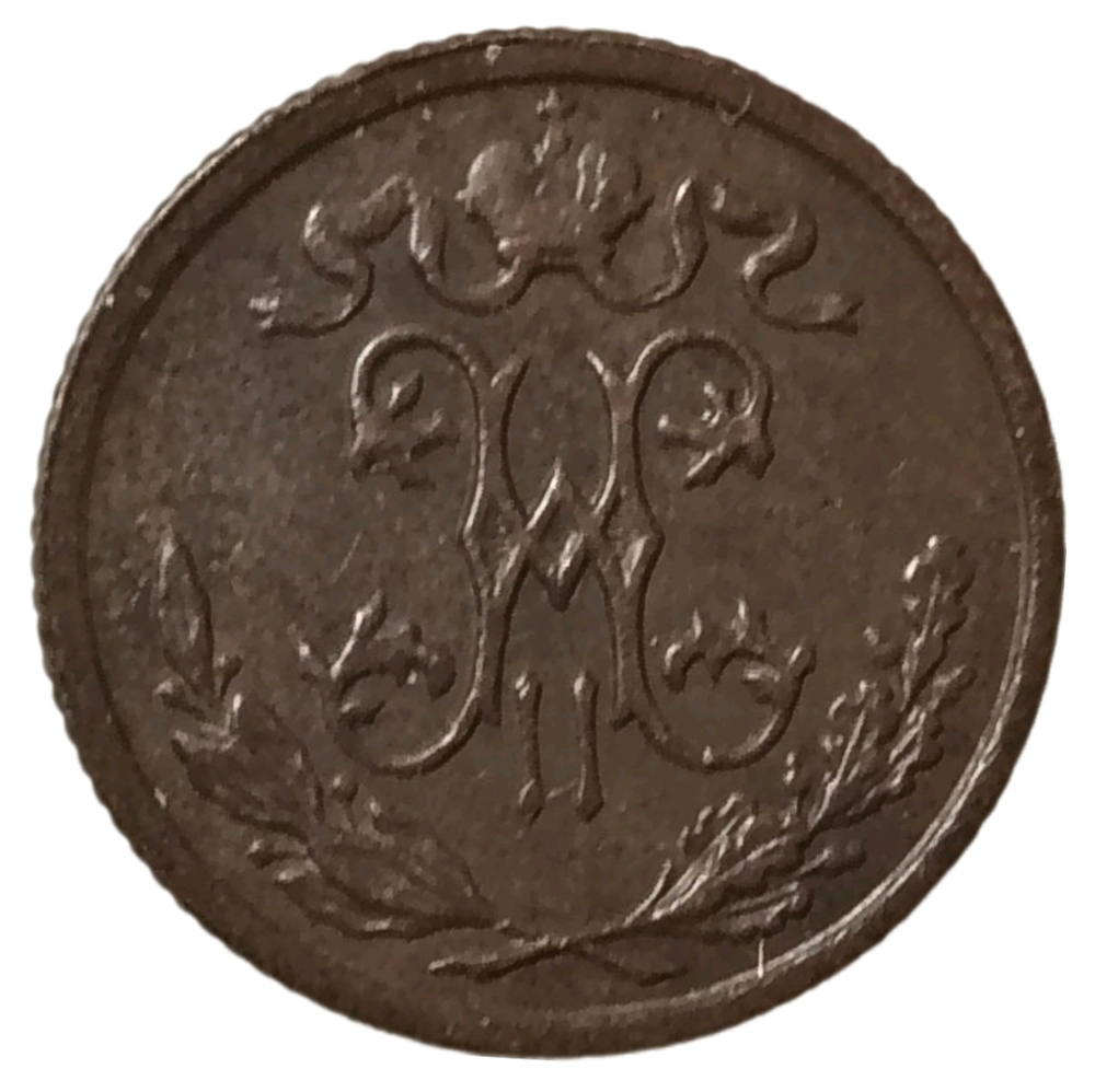 Монета Российской Империи 1/2 копейки 1898 год