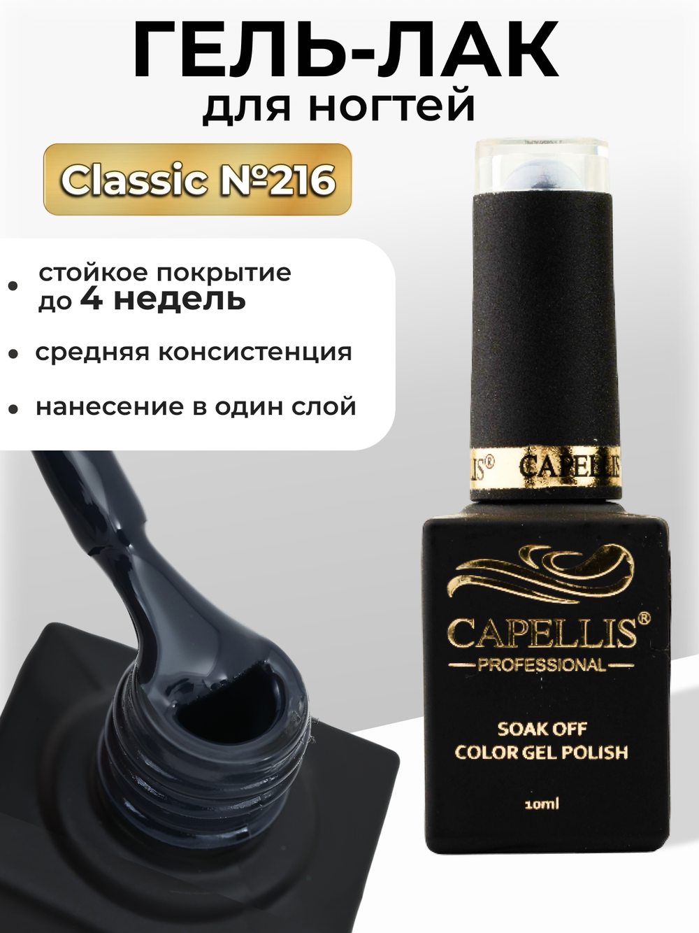 Capellis Цветной гель лак для ногтей 10 мл